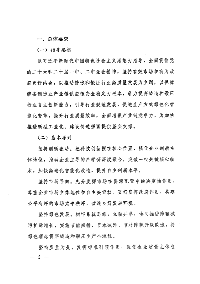 工業(yè)和信息化部-國家發(fā)展和改革委員會-生態(tài)環(huán)境部關(guān)于推動鑄造和鍛壓行業(yè)高質(zhì)量發(fā)展的指導(dǎo)意見-2.jpg