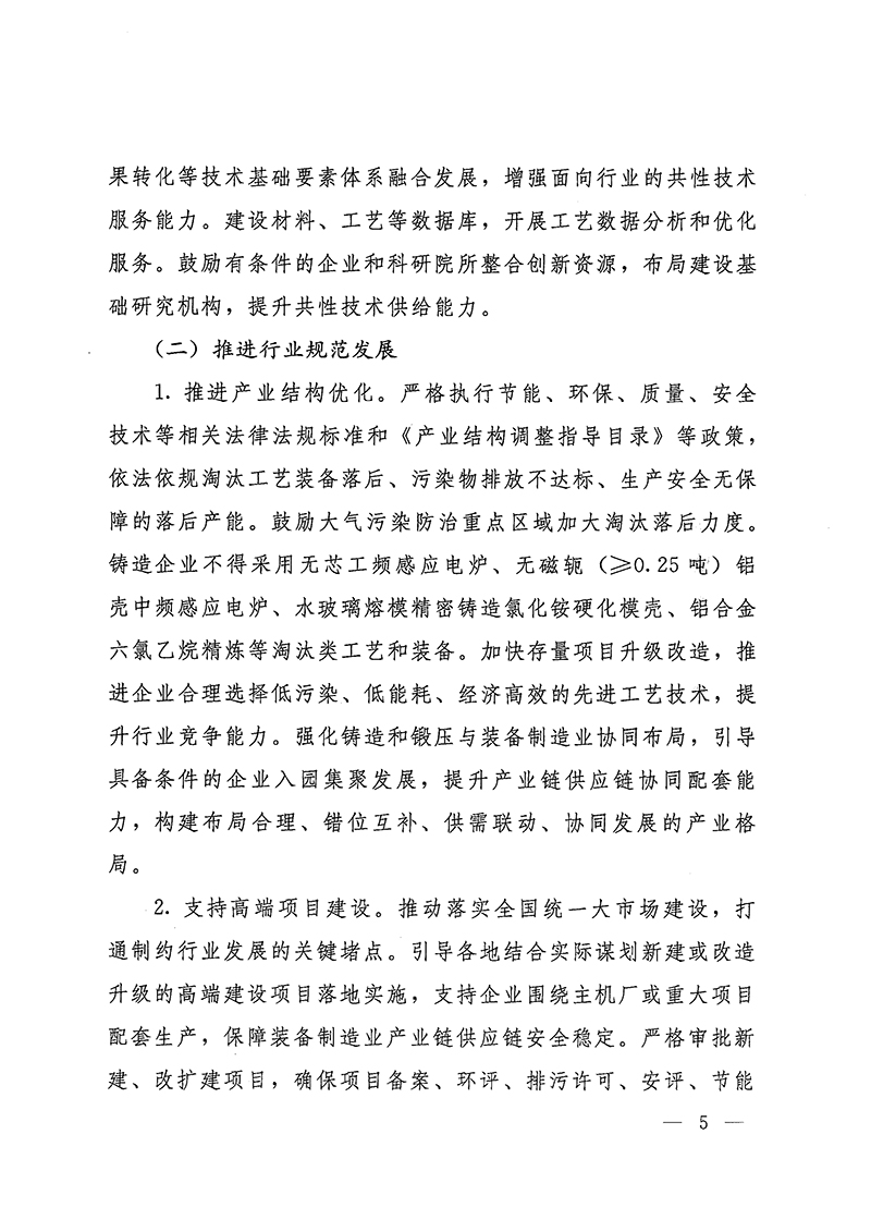 工業(yè)和信息化部-國家發(fā)展和改革委員會-生態(tài)環(huán)境部關(guān)于推動鑄造和鍛壓行業(yè)高質(zhì)量發(fā)展的指導(dǎo)意見-5.jpg