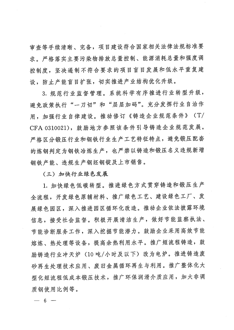 工業(yè)和信息化部-國家發(fā)展和改革委員會-生態(tài)環(huán)境部關(guān)于推動鑄造和鍛壓行業(yè)高質(zhì)量發(fā)展的指導(dǎo)意見-6.jpg