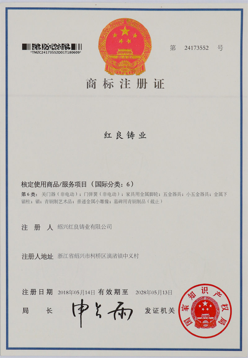 2018年紅良鑄業(yè)注冊商標-中文第6類.JPG