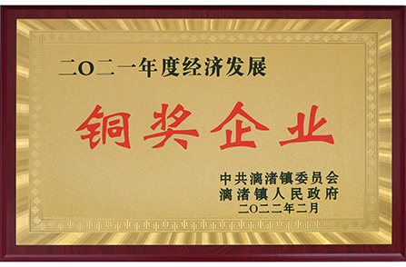 漓渚鎮(zhèn)2021年度經(jīng)濟發(fā)展銅獎
